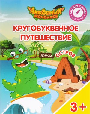 Кругобуквенное путешествие. Остров "Д". Пособие для детей 3-5 лет