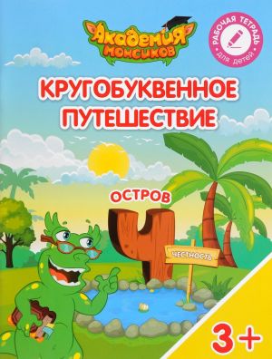 Кругобуквенное путешествие. Остров "Ч". Пособие для детей 3-5 лет