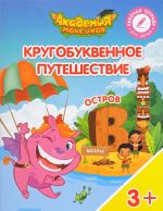 Кругобуквенное путешествие. Остров "В". Пособие для детей 3-5 лет