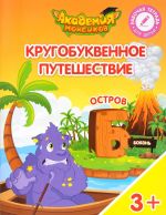 Кругобуквенное путешествие. Остров "Б". Пособие для детей 3-5 лет