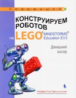 Konstruiruem robotov na LEGO MINDSTORMS Education EV3. Domashnij kassir