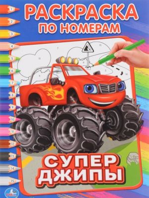 Супер джипы. Раскраска по номерам