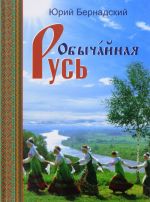 Obychajnaja Rus (+ CD-ROM)