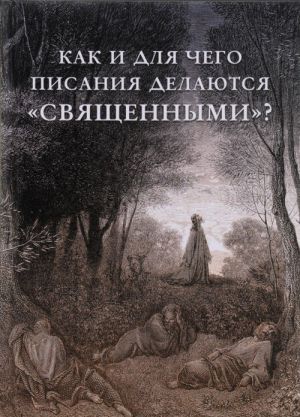 Как и для чего писания делаются "священными"?