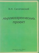 Мировоззренческий проект