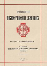 Православный Палестинский сборник. Выпуск 104 (41)