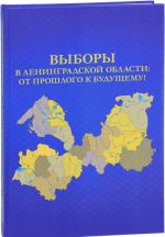 Выборы в Ленинградской области. От прошлого к будущему!