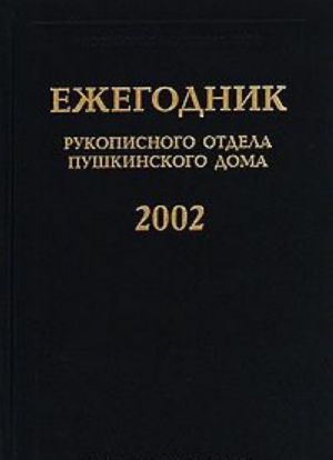 Ezhegodnik Rukopisnogo otdela Pushkinskogo doma 2002