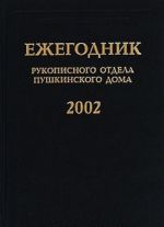 Ежегодник Рукописного отдела Пушкинского дома 2002