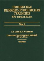 Пинежская книжно-рукописная традиция XVI - начала XX вв. Том 2. Описание старопечатных изданий XV - нач. XX вв.