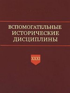 Вспомогательные исторические дисциплины. Том 31