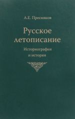 Русское летописание. Историография и история