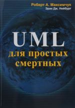 UML для простых смертных