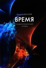 Время. Энциклопедический словарь