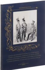 Odezhda i vooruzhenie ulanskikh, gusarskikh polkov, korpusa zhandarmov, armejskogo furshtata, peshej i konn