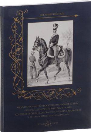 Обмундирование и вооружение карабинерных, егерских, кирасирских, драгунских, конно-егерских полков