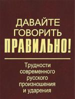 Давайте говорить правильно! Трудности современного русского произношения и ударения