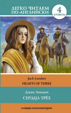 The Hearts of Three. Level 4. Upper-Intermediate. Book in English language