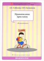 Правописание приставок. Набор разрезных карт