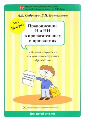 Правописание Н и НН в прилагательных и причастиях. Набор разрезных карт