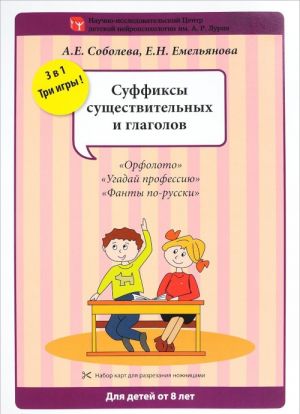 Суффиксы существительных и глаголов. Набор разрезных карт