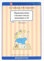 Правописание гласных после шипящих и Ц. Набор разрезных карт