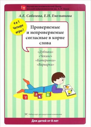 Проверяемые и непроверяемые согласные в корне слова. Набор разрезных карт