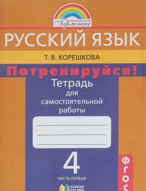 Russkij jazyk. Potrenirujsja! 4 klass. Tetrad dlja samostojatelnoj raboty. V 2 chastjakh. Chast 1