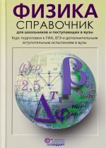 Физика. Справочник для школьников и поступающих в вузы. Курс подготовки к ГИА, ЕГЭ и ДВИ в вузы