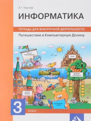 Informatika. 3 klass. Puteshestvie v Kompjuternuju Dolinu. Tetrad dlja vneurochnoj dejatelnosti