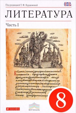 Literatura. 8 klass. Uchebnik-khrestomatija. V 2 chastjakh. Chast 1