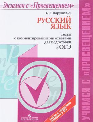 Russkij jazyk. Testy s kommentirovannymi otvetami dlja podgotovki k OGE. Uchebnoe posobie