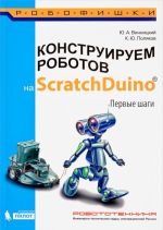 Konstruiruem robotov na ScratchDuino. Pervye shagi