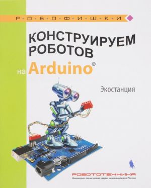 Konstruiruem robotov na Arduino. Ekostantsija