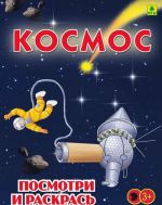 Kosmos. Knizhka-raskraska