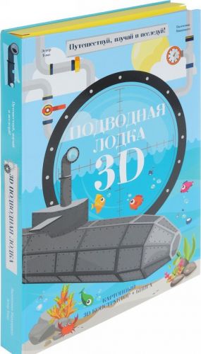 Podvodnaja lodka 3D (kniga + kartonnyj 3D konstruktor)