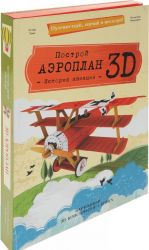 Postroj aeroplan 3D! Istorija aviatsii (kniga + kartonnyj 3D konstruktor)