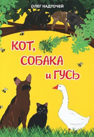 Кот, собака и гусь