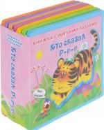 Кто сказал Р-р-р. Книжка-игрушка