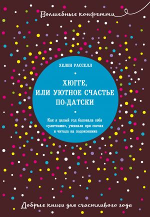 Khjugge, ili Ujutnoe schaste po-datski. Kak ja tselyj god balovala sebja "ulitkami", uzhinala pri svechakh i chitala na podokonnike