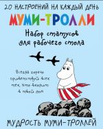 Мудрость муми-троллей. Набор статусов для рабочего стола