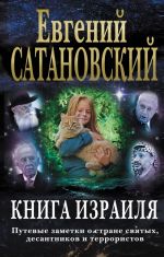 Kniga Izrailja. Putevye zametki o strane svjatykh, desantnikov i terroristov (3-e izdanie)