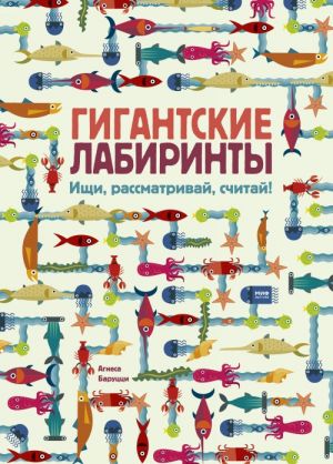 Гигантские лабиринты. Ищи, рассматривай, считай!