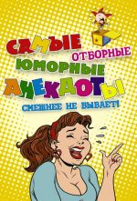 Самые отборные юморные анекдоты. Смешнее не бывает!