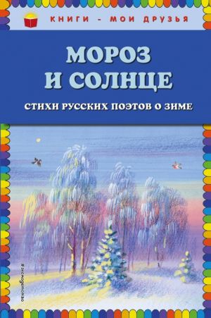 Moroz i solntse. Stikhi russkikh poetov o zime