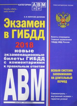 Экзамен в ГИБДД. Категории А, В, M, подкатегории A1. B1 с последними изм. и доп. на 2018 год