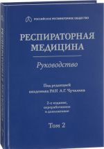 Респираторная медицина.Т.2.Руководство в 3 т.