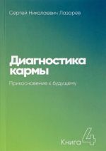 Диагностика кармы.Кн.4.Прикосновение к будущему