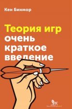 Теория игр. Очень краткое введение