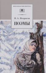 Н. А. некрасов: Поэмы